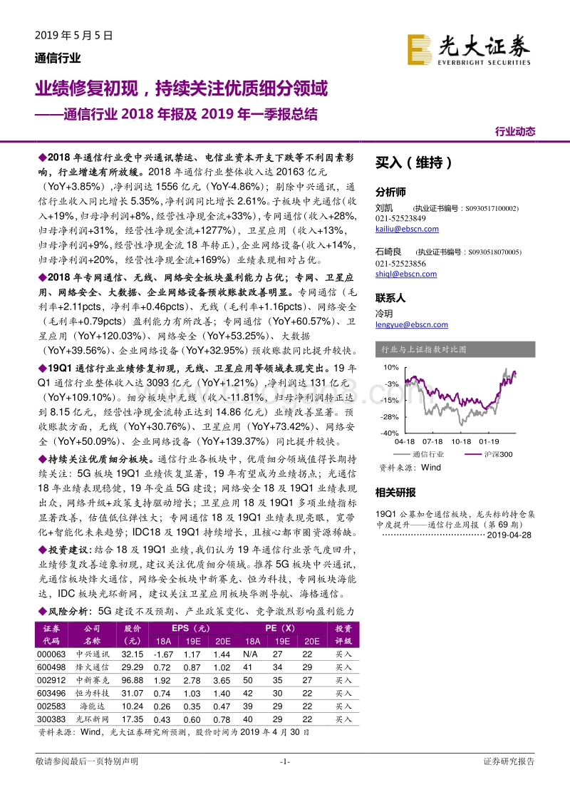通信行业2018年报及2019年一季报总结.pdf_第1页