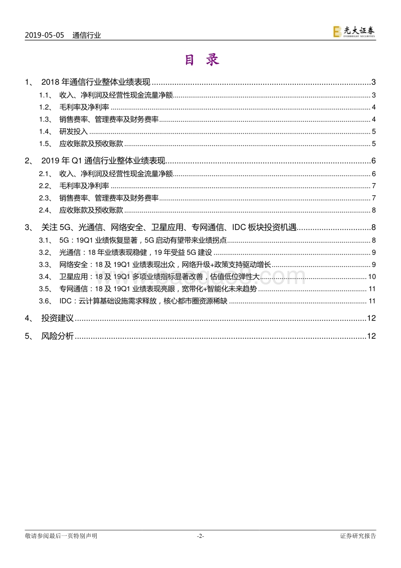 通信行业2018年报及2019年一季报总结.pdf_第2页
