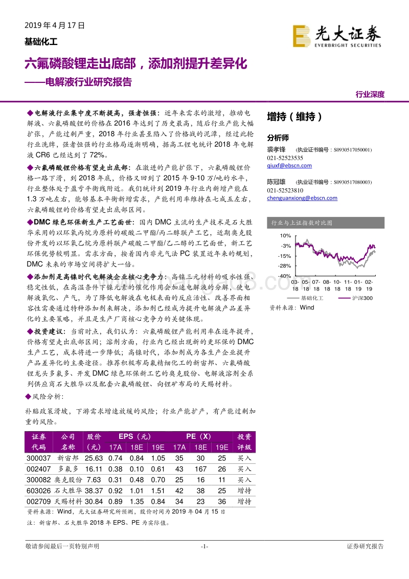 电解液行业研究报告：六氟磷酸锂走出底部，添加剂提升差异化.pdf_第1页