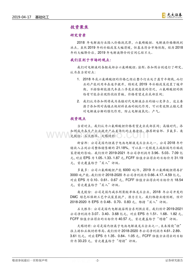 电解液行业研究报告：六氟磷酸锂走出底部，添加剂提升差异化.pdf_第2页