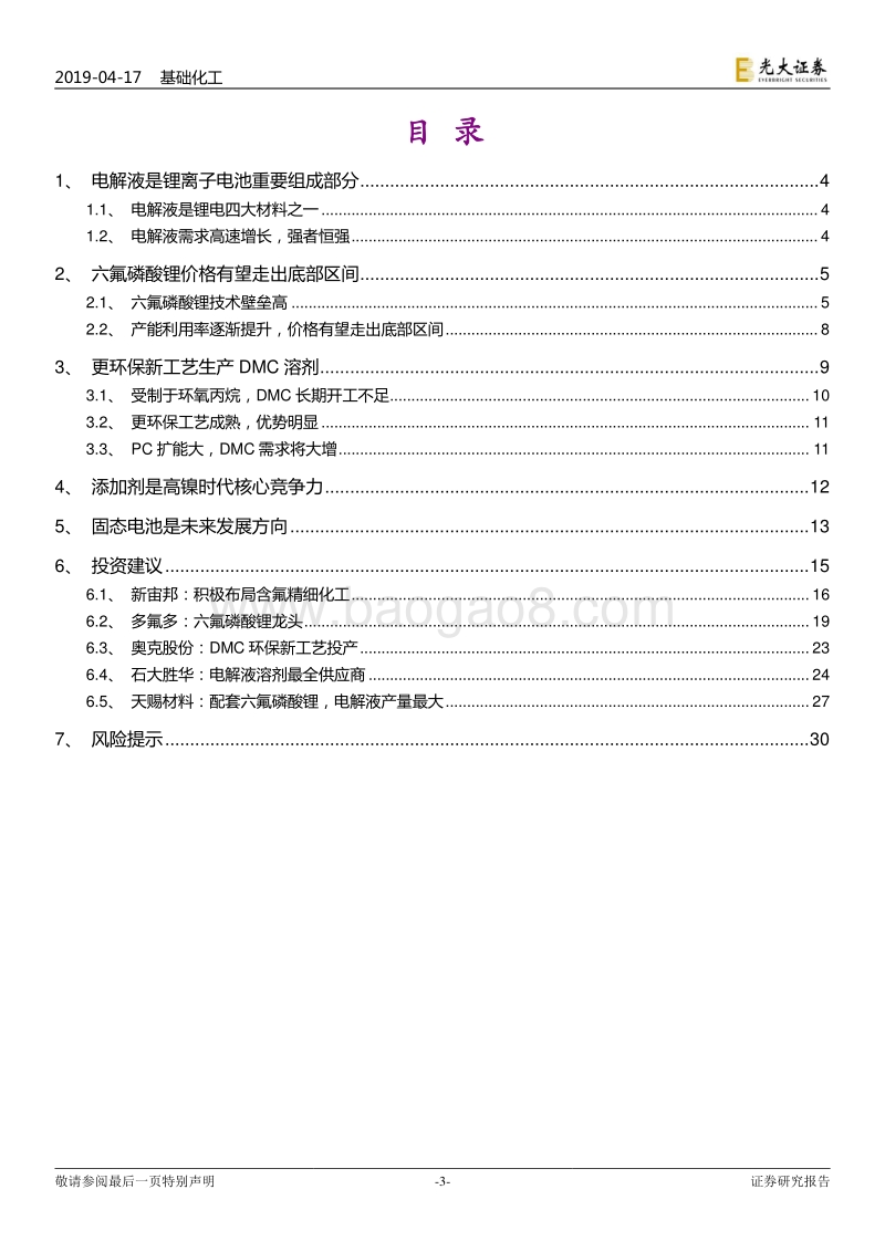 电解液行业研究报告：六氟磷酸锂走出底部，添加剂提升差异化.pdf_第3页