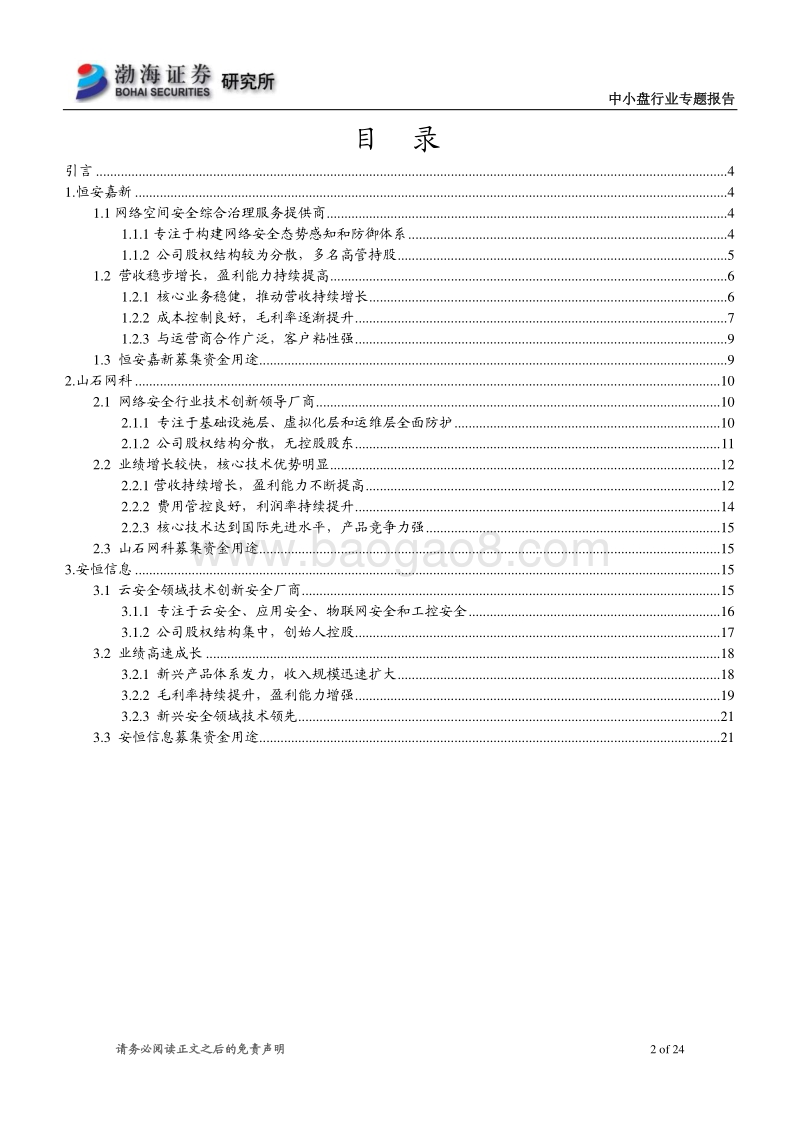 网络安全行业科创板受理企业概览.pdf_第2页