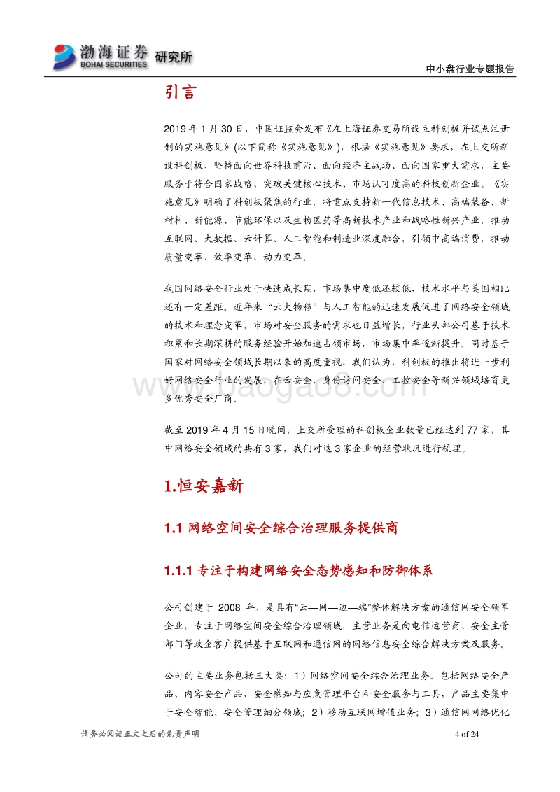 网络安全行业科创板受理企业概览.pdf_第4页