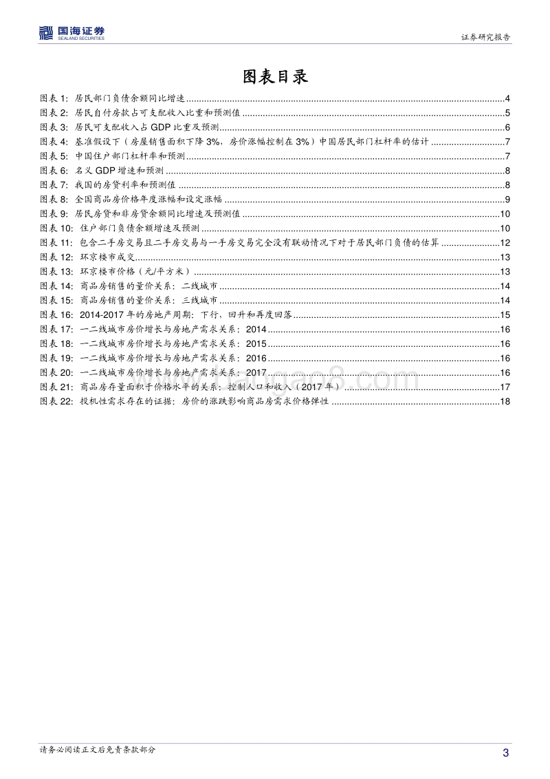 人口与去库存政策拐点之后的地产需求初探2：居民部门加杠杆之路通向何方？.pdf_第3页