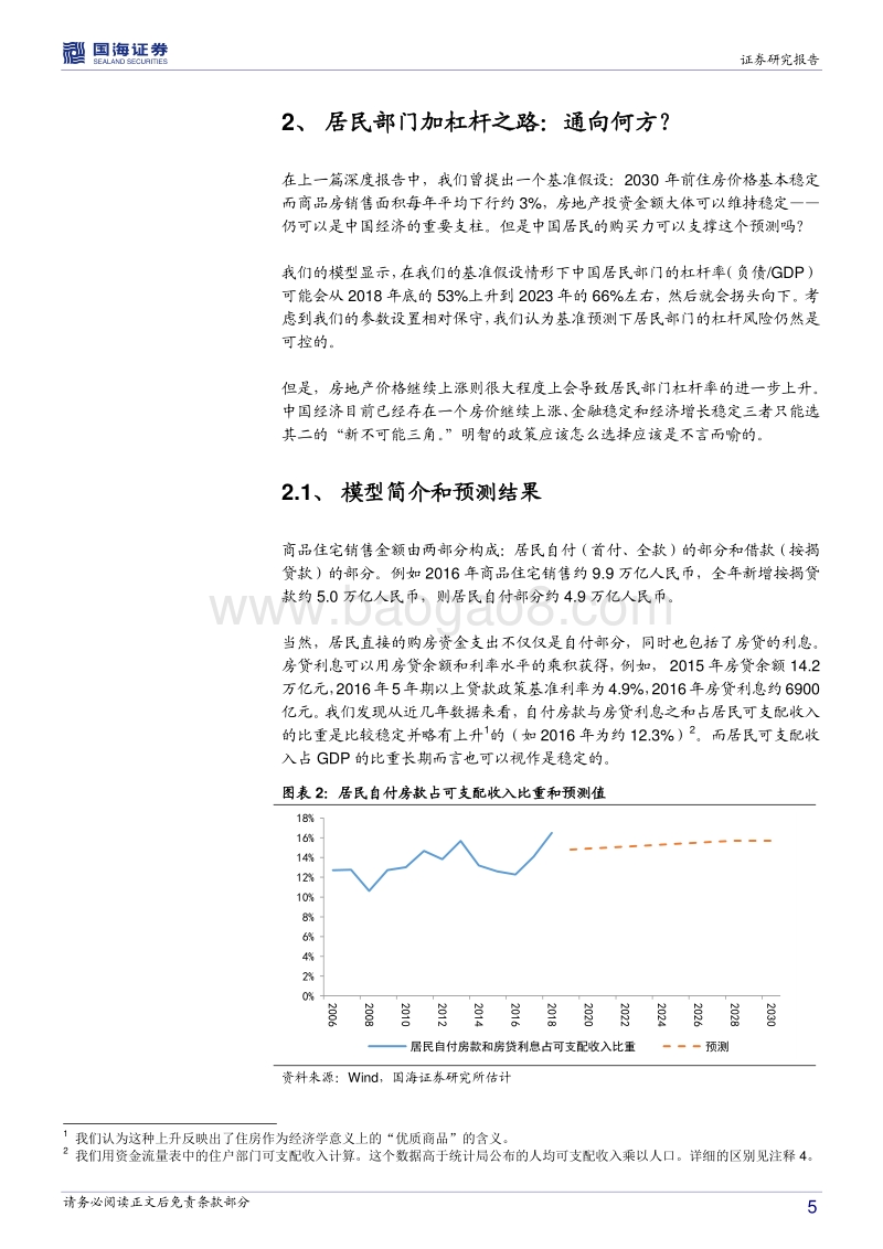 人口与去库存政策拐点之后的地产需求初探2：居民部门加杠杆之路通向何方？.pdf_第5页