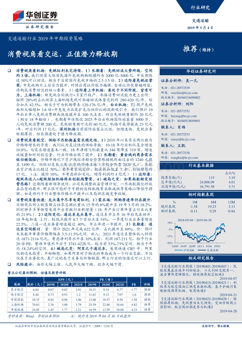 交通运输行业2019年中期投资策略：消费视角看交运，正值潜力释放期.pdf_第1页