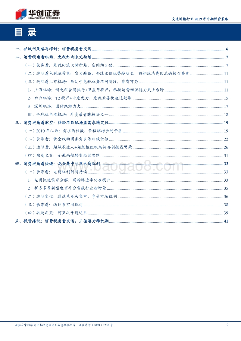 交通运输行业2019年中期投资策略：消费视角看交运，正值潜力释放期.pdf_第2页