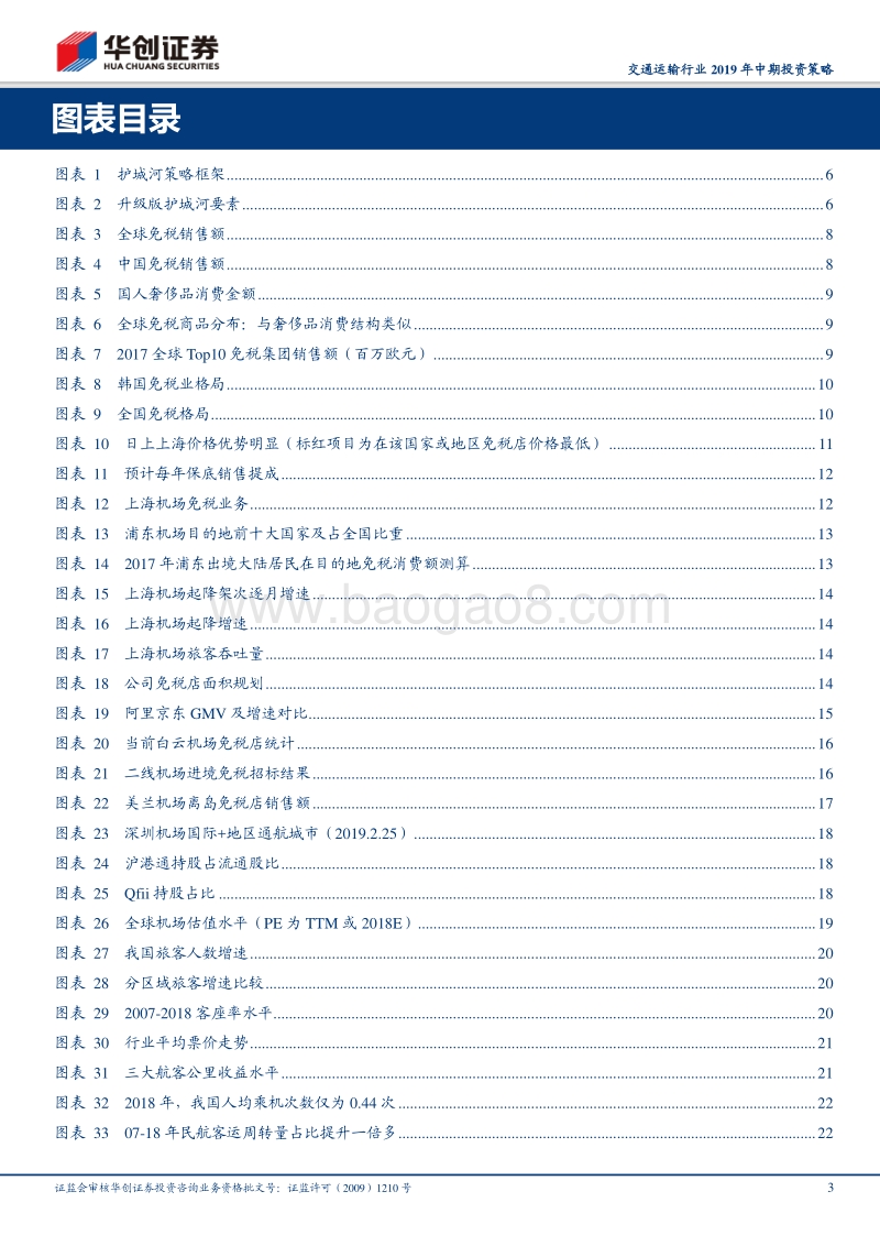 交通运输行业2019年中期投资策略：消费视角看交运，正值潜力释放期.pdf_第3页
