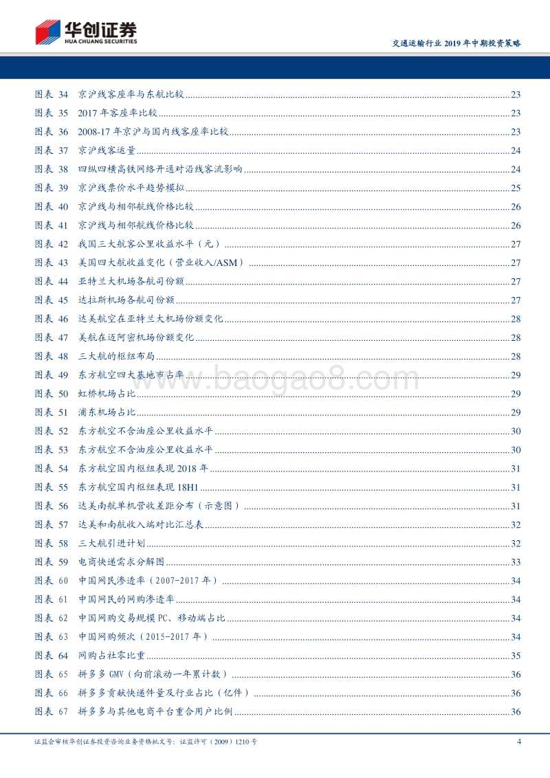 交通运输行业2019年中期投资策略：消费视角看交运，正值潜力释放期.pdf_第4页