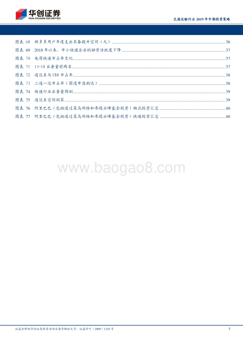 交通运输行业2019年中期投资策略：消费视角看交运，正值潜力释放期.pdf_第5页