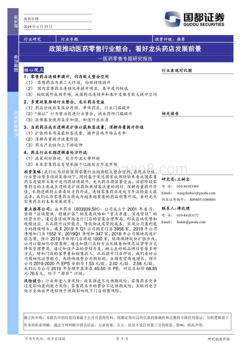 医药零售专题研究报告：政策推动医药零售行业整合，看好龙头药店发展前景.pdf_第1页