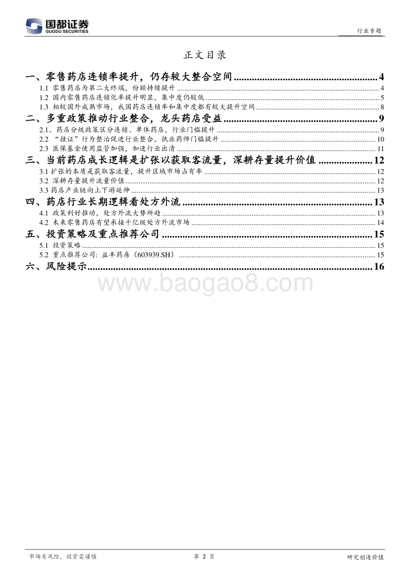 医药零售专题研究报告：政策推动医药零售行业整合，看好龙头药店发展前景.pdf_第2页