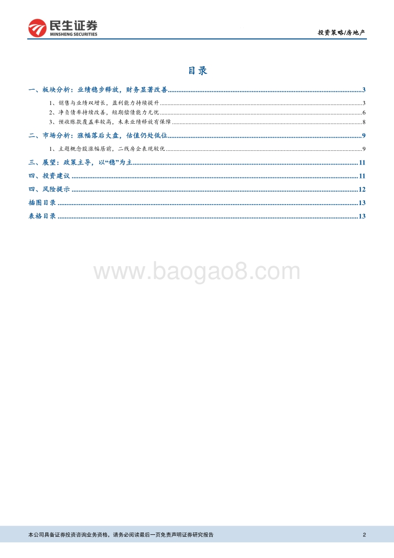 房地产板块2018年年报及2019年一季报总结.pdf_第2页