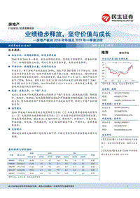 房地产板块2018年年报及2019年一季报总结.pdf
