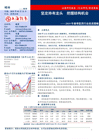 2019年春季医药行业投资策略：坚定持有龙头把握结构机会.pdf