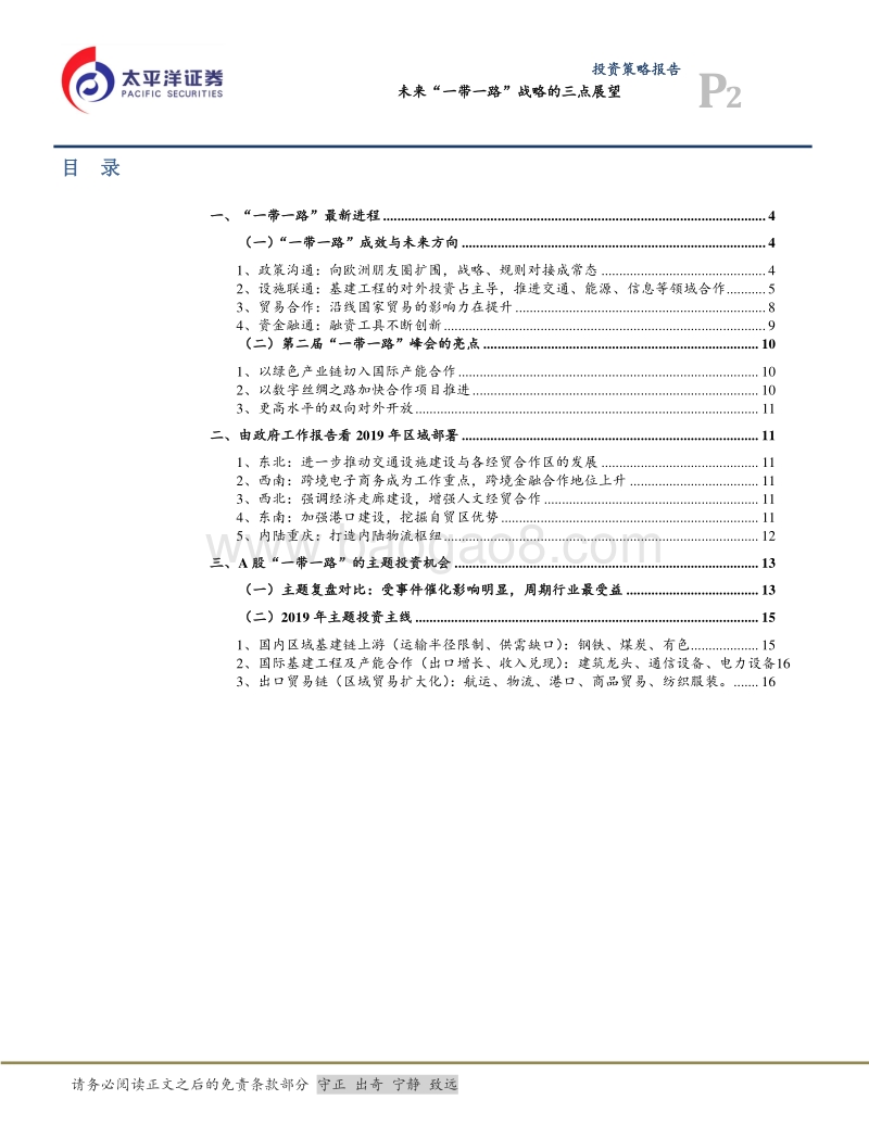 未来“一带一路”战略的三点展望.pdf_第2页