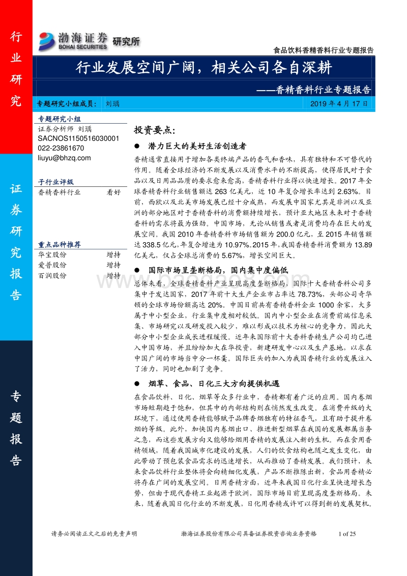 香精香料行业专题报告：行业发展空间广阔，相关公司各自深耕.pdf_第1页