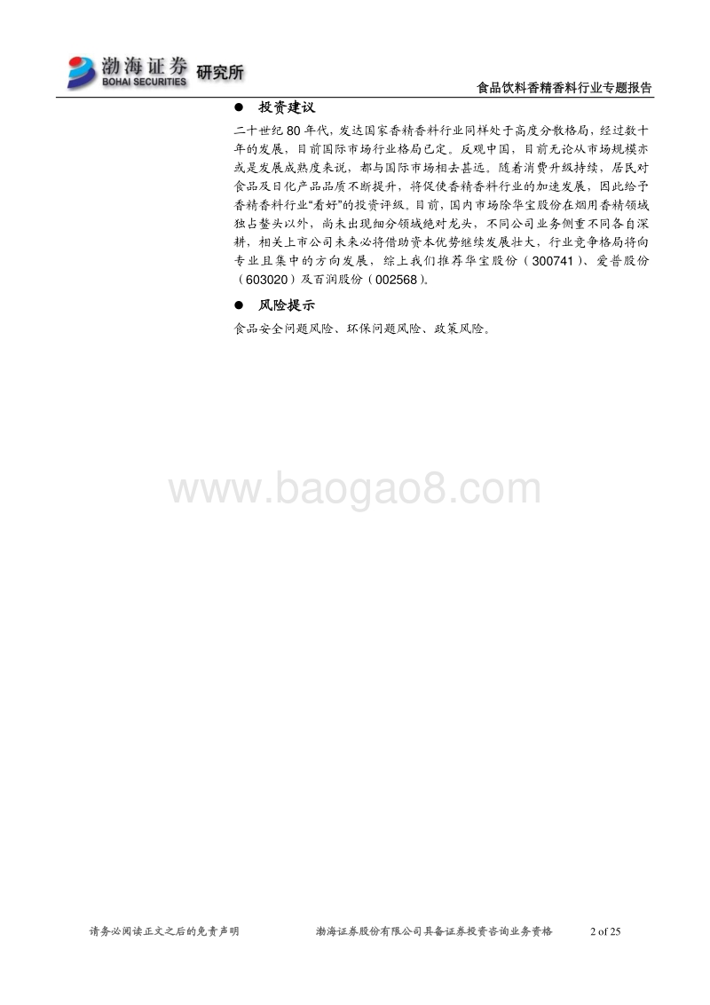 香精香料行业专题报告：行业发展空间广阔，相关公司各自深耕.pdf_第2页