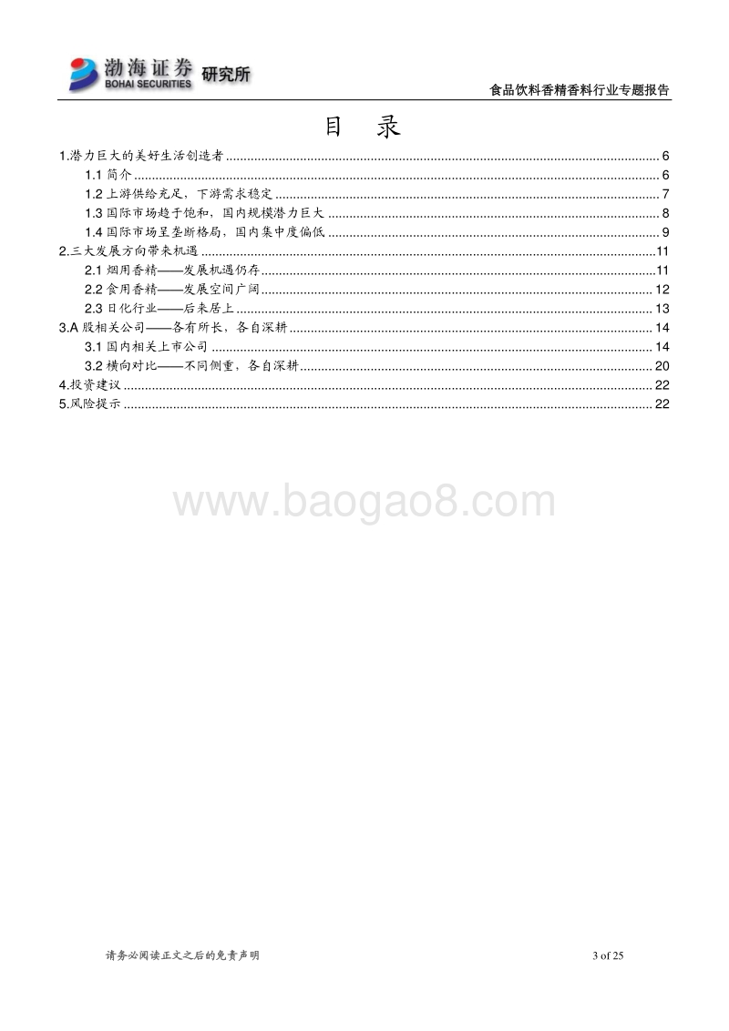 香精香料行业专题报告：行业发展空间广阔，相关公司各自深耕.pdf_第3页