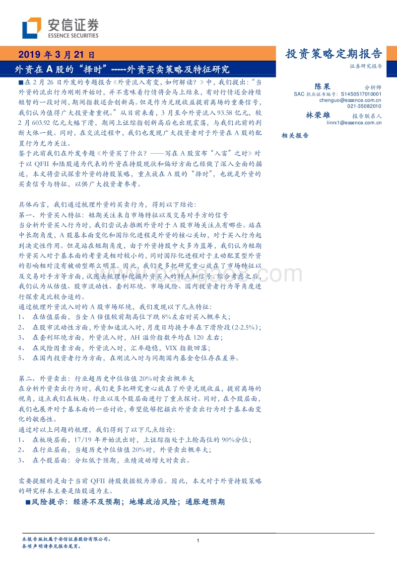 外资买卖策略及特征研究：外资在A股的“择时”.pdf_第1页