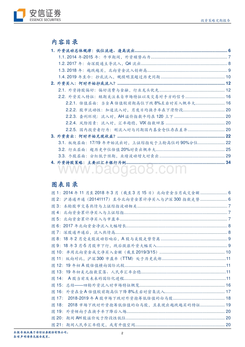 外资买卖策略及特征研究：外资在A股的“择时”.pdf_第2页