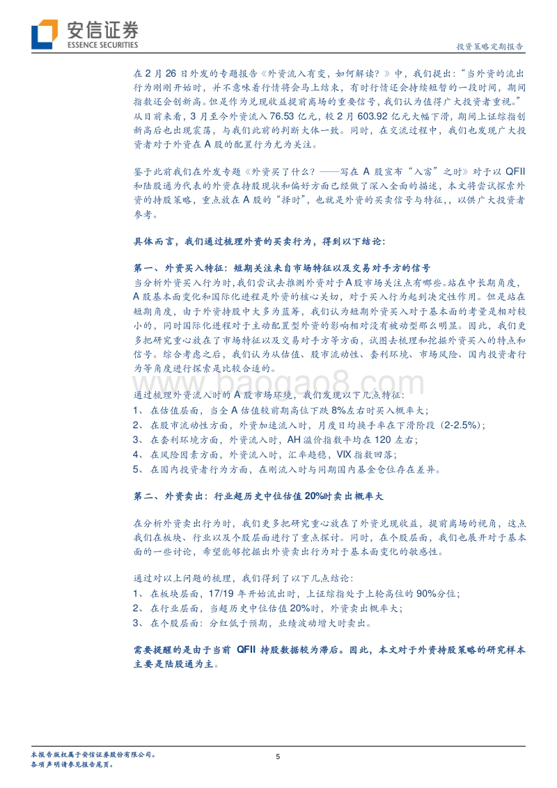 外资买卖策略及特征研究：外资在A股的“择时”.pdf_第5页