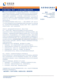 外资买卖策略及特征研究：外资在A股的“择时”.pdf