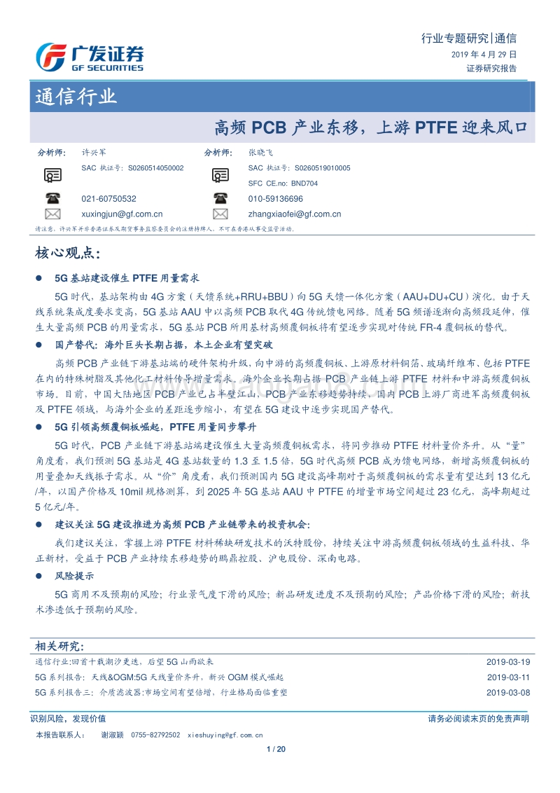 通信行业：高频PCB产业东移，上游PTFE迎来风口.pdf_第1页