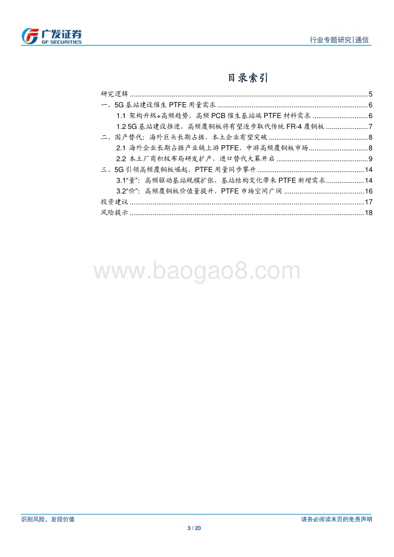 通信行业：高频PCB产业东移，上游PTFE迎来风口.pdf_第3页