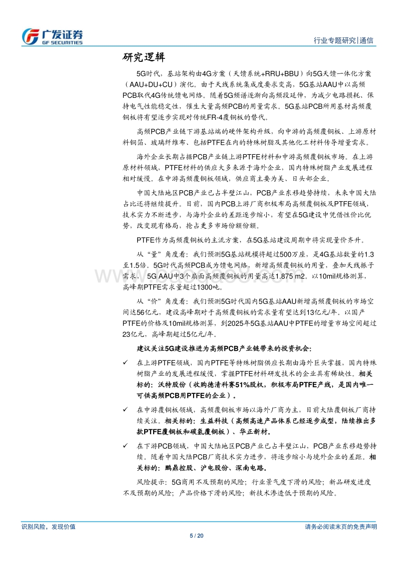 通信行业：高频PCB产业东移，上游PTFE迎来风口.pdf_第5页