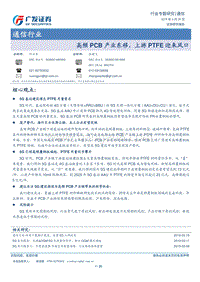 通信行业：高频PCB产业东移，上游PTFE迎来风口.pdf