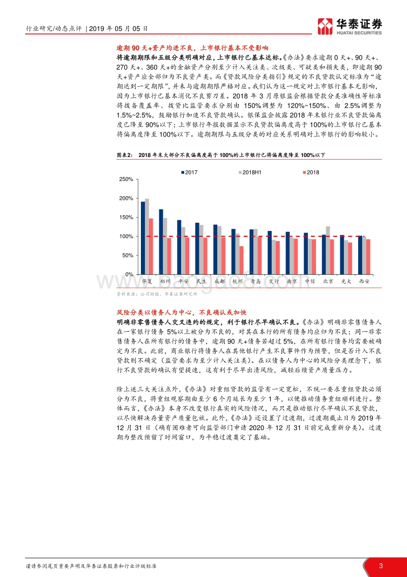 《金融资产风险分类暂行办法》及银行业开放新政解析：风险监管全面化，开放时代再推进.pdf_第3页