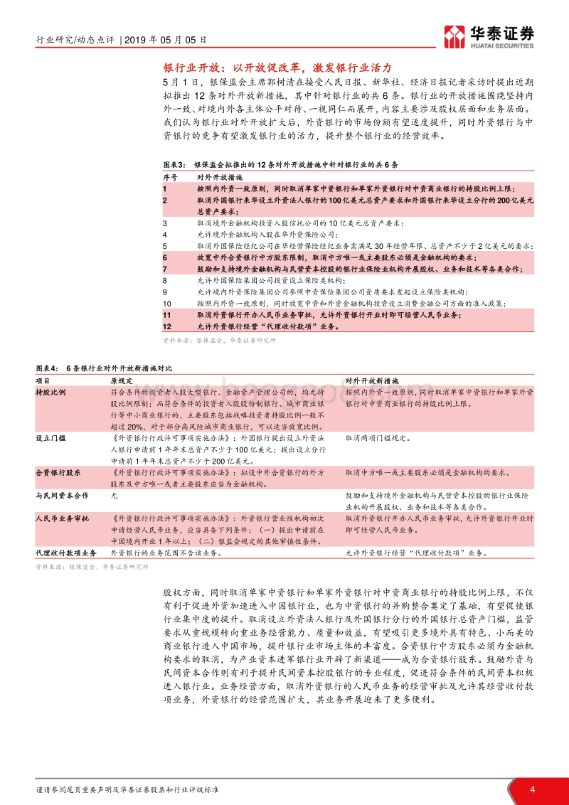 《金融资产风险分类暂行办法》及银行业开放新政解析：风险监管全面化，开放时代再推进.pdf_第4页