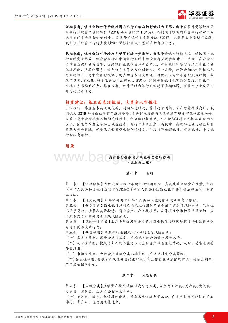 《金融资产风险分类暂行办法》及银行业开放新政解析：风险监管全面化，开放时代再推进.pdf_第5页