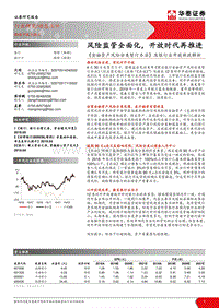 《金融资产风险分类暂行办法》及银行业开放新政解析：风险监管全面化，开放时代再推进.pdf