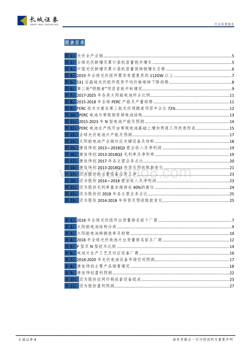 平价上网及技术升级趋势下，光伏电池设备迎来黄金发展期.pdf_第4页