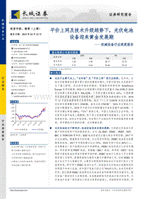 平价上网及技术升级趋势下，光伏电池设备迎来黄金发展期.pdf