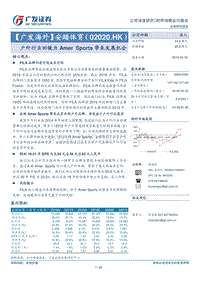 安踏体育：户外行业回暖为AmerSports带来发展机会.pdf