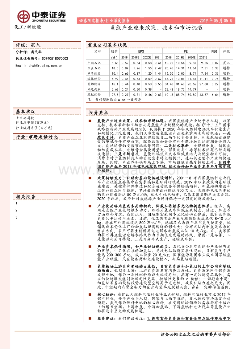 氢能产业迎来政策、技术和市场机遇.pdf_第1页