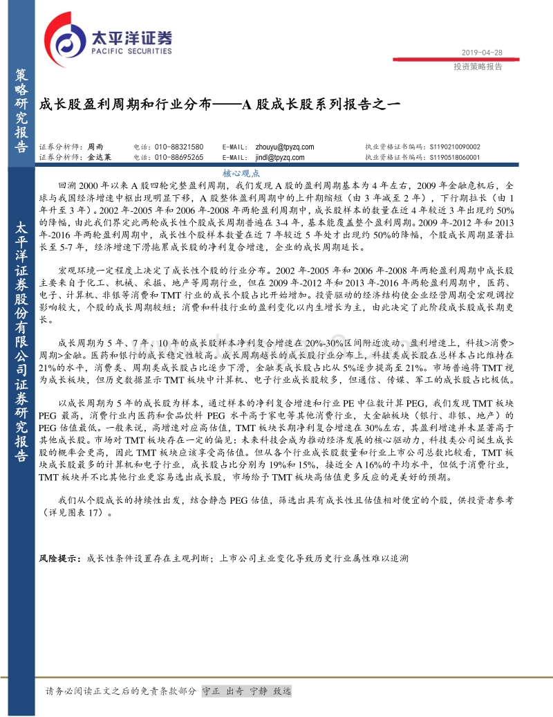 A股成长股系列报告之一：成长股盈利周期和行业分布.pdf_第1页