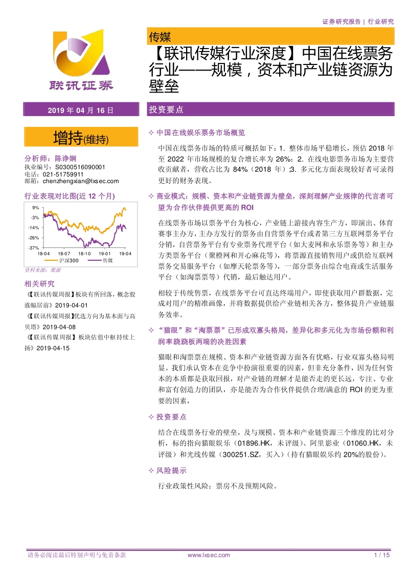 中国在线票务行业：规模，资本和产业链资源为壁垒.pdf_第1页