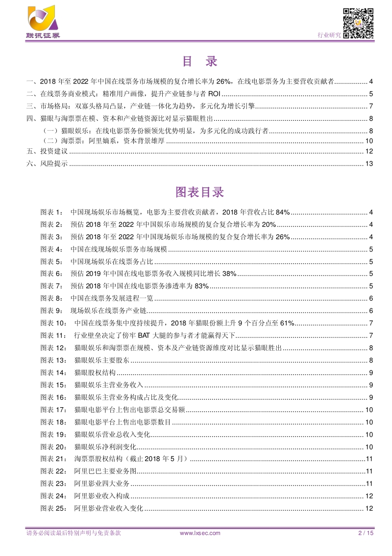 中国在线票务行业：规模，资本和产业链资源为壁垒.pdf_第2页