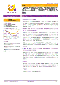 中国在线票务行业：规模，资本和产业链资源为壁垒.pdf