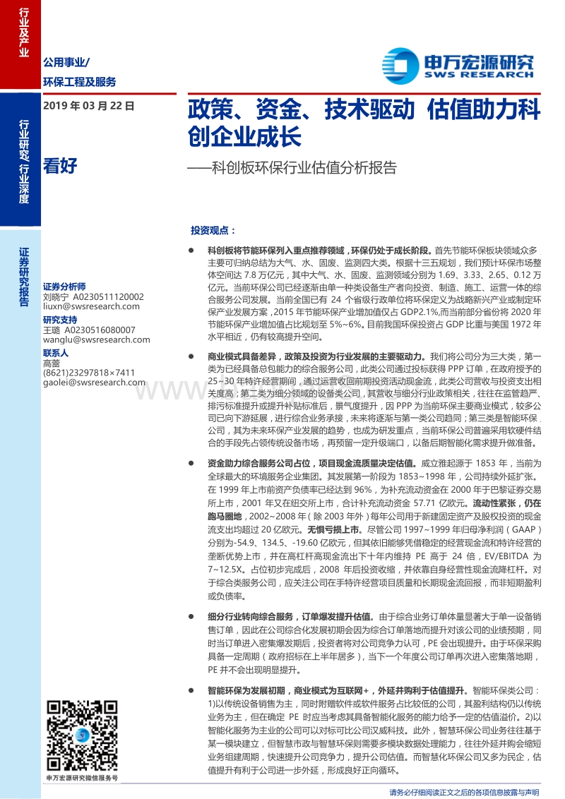 科创板环保行业估值分析报告：政策、资金、技术驱动，估值助力科创企业成长.pdf_第1页