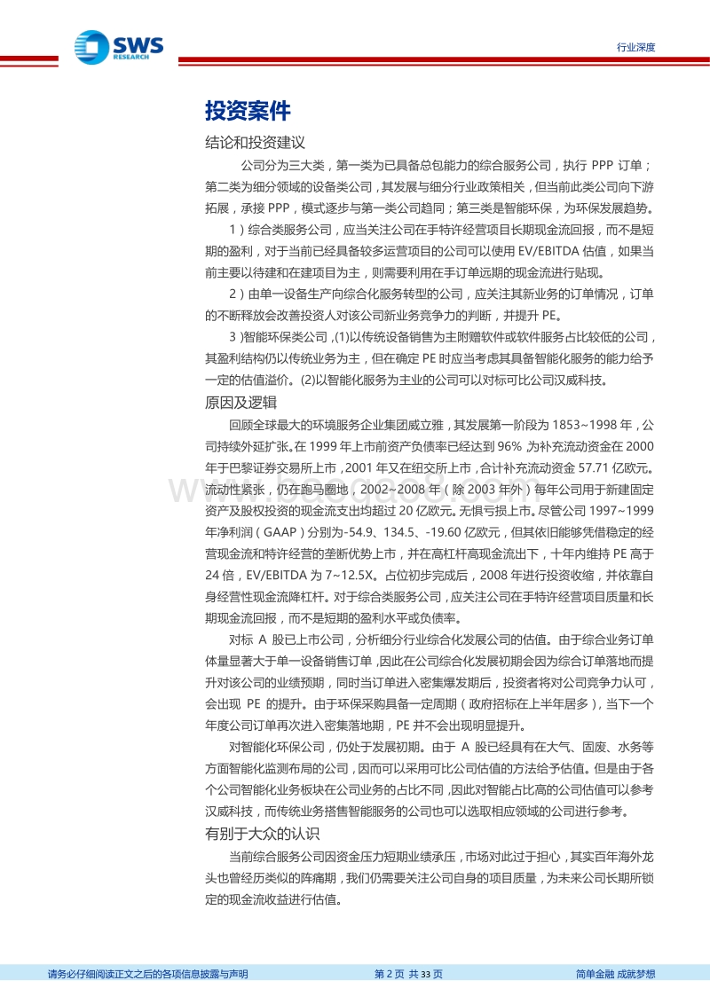 科创板环保行业估值分析报告：政策、资金、技术驱动，估值助力科创企业成长.pdf_第2页