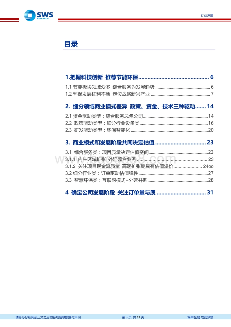 科创板环保行业估值分析报告：政策、资金、技术驱动，估值助力科创企业成长.pdf_第3页
