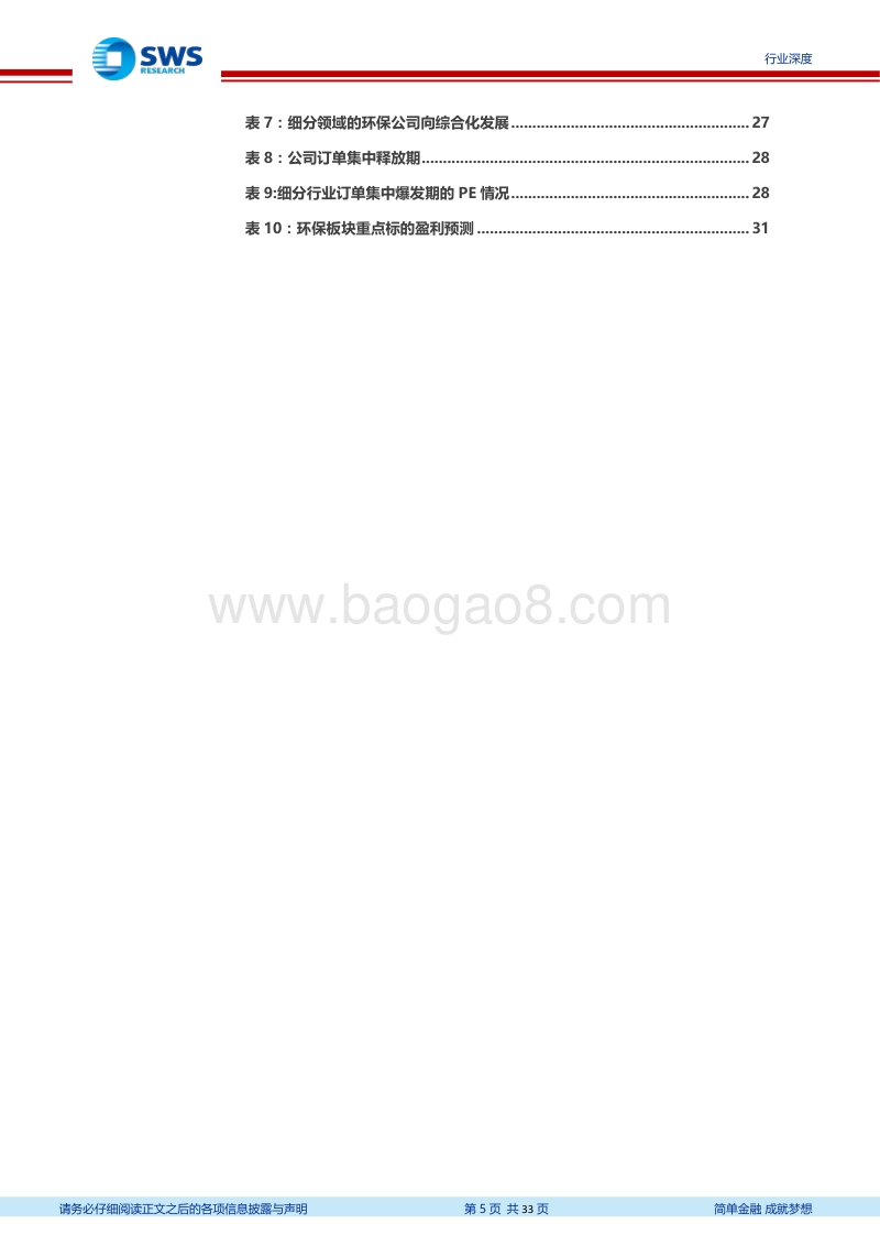 科创板环保行业估值分析报告：政策、资金、技术驱动，估值助力科创企业成长.pdf_第5页