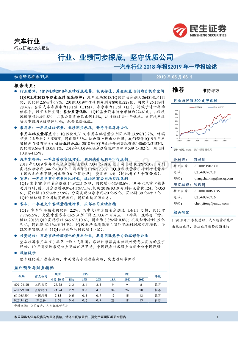汽车行业2018年报&2019年一季报综述.pdf_第1页