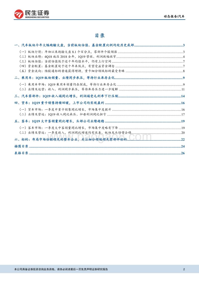 汽车行业2018年报&2019年一季报综述.pdf_第2页