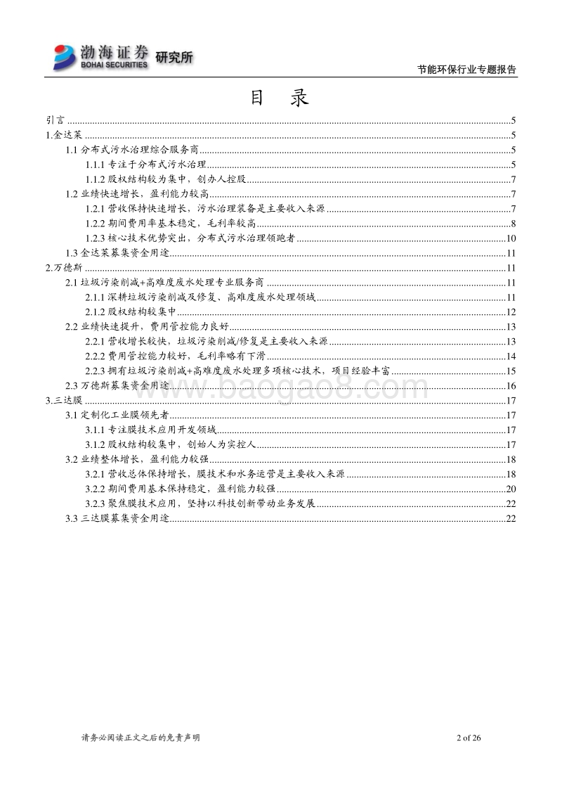 节能环保行业科创板受理企业概览.pdf_第2页